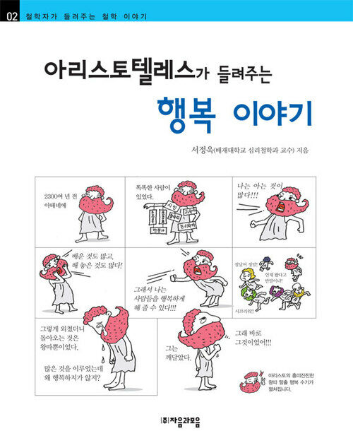 아리스토텔레스가 들려주는 행복 이야기 - 철학자가 들려주는 철학 이야기 002