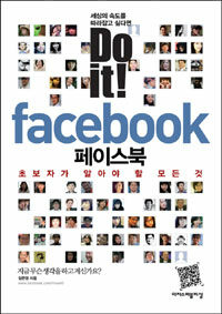 Do it! 페이스북 =초보자가 알아야 할 모든 것 /Do it! Facebook 