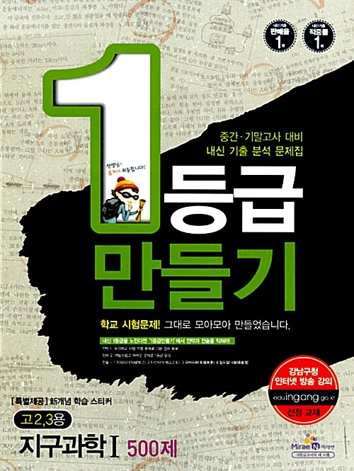 1등급 만들기 지구과학 1 500제 고2,3용