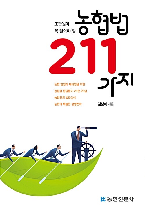 농협법 211가지