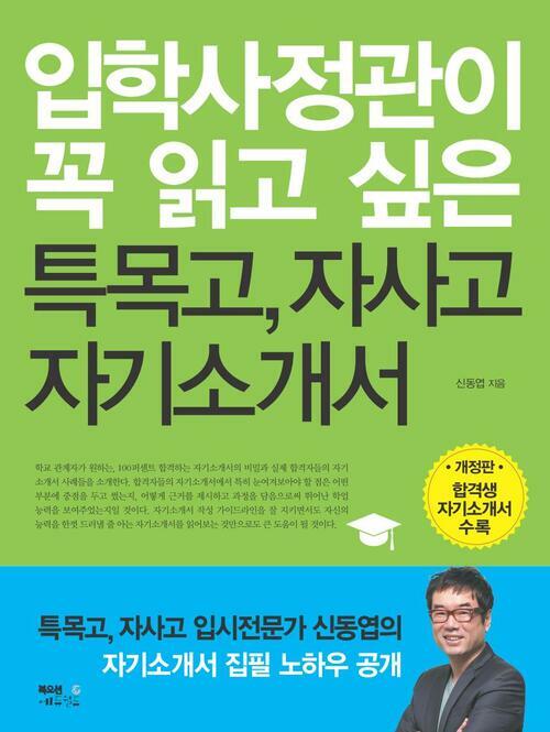 입학사정관이 꼭 읽고 싶은 특목고, 자사고 자기소개서