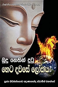 Budu Nethin Dutu Heta Dawase Lokaya (Paperback)