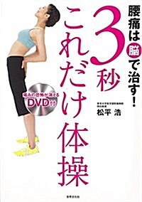 腰痛は腦で治す! 3秒これだけ體操 (單行本)