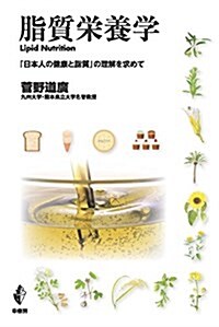脂質榮養學: 「日本人の健康と脂質」の理解を求めて (單行本)