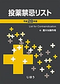 投藥禁忌リスト 平成28年版 (單行本)