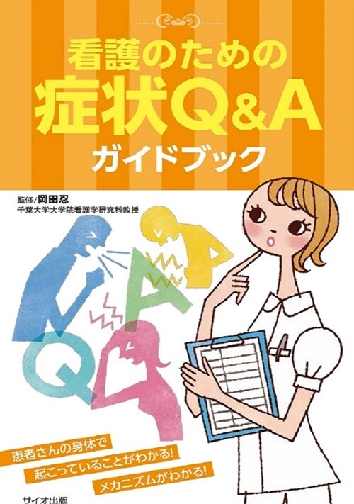 看護のための症狀Q&Aガイドブック (新書)