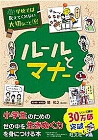 學校では敎えてくれない大切なこと 9 ル-ルとマナ- (單行本)