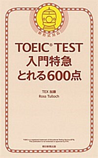 TOEIC TEST 入門特急 とれる600點 改訂版 (新書)