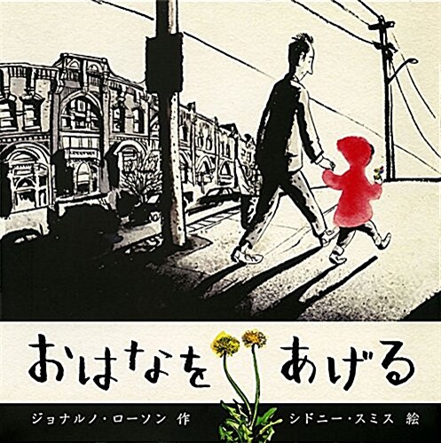 おはなをあげる (ポプラせかいの繪本 53) (大型本)