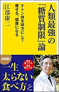 人類最强の「糖質制限」論  ケトン體を味方にして瘦せる、健康になる (SB新書) (新書)