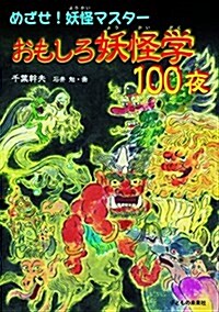 おもしろ妖怪學100夜 (單行本)