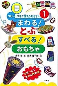 まわる! とぶ すべる! おもちゃ (コピ-してすぐ作れるおもちゃ1) (單行本(ソフトカバ-))