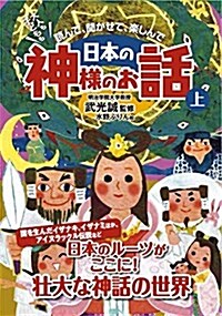 大人も子どもも 讀んで、聞かせて、樂しんで 日本の神樣のお話 上 (單行本)