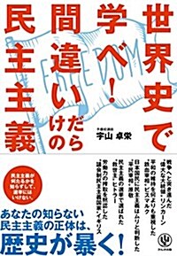 世界史で學べ! 間違いだらけの民主主義 (單行本(ソフトカバ-))