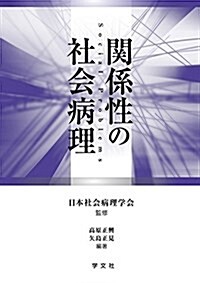 關係性の社會病理 (單行本)