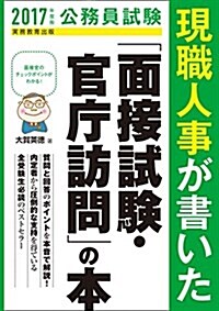 公務員試驗 現職人事が書いた「面接試驗·官廳訪問」の本 2017年度 (單行本(ソフトカバ-), 2017年度)