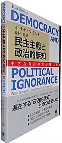 民主主義と政治的無知 (單行本(ソフトカバ-))