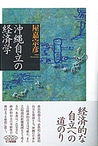 沖繩自立の經濟學 (叢書·沖繩を知る) (單行本)