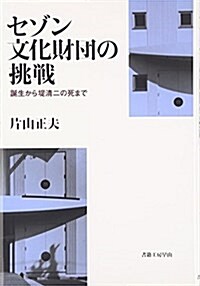 セゾン文化財團の挑戰―誕生から堤淸二の死まで (單行本)