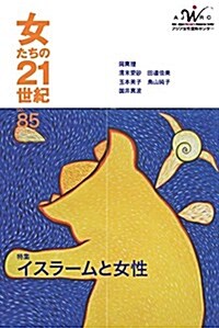 女たちの21世紀no.85特集:イスラ-ムと女性 (單行本)
