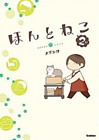 ほんとねこ 2 (單行本(ソフトカバ-), A5)