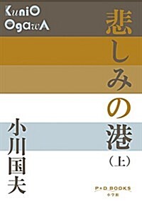 悲しみの港 上 (P+D BOOKS) (單行本)