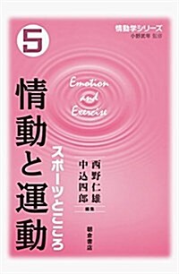 情動と運動: スポ-ツとこころ (情動學シリ-ズ) (單行本)