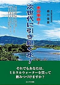 水の革命!次世代に引き繼ぐ水! (單行本)