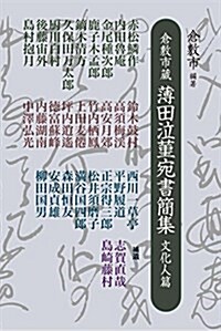 倉敷市藏 薄田泣堇宛書簡集 文化人篇 (單行本)