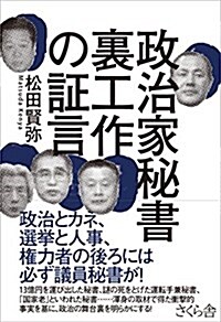 政治家秘書 裏工作の證言 (單行本(ソフトカバ-))