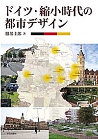 ドイツ·縮小時代の都市デザイン (單行本(ソフトカバ-))