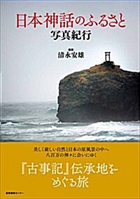 日本神話のふるさと 寫眞紀行 (單行本)