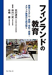 フィンランドの敎育~敎育システム·敎師·學校·授業·メディア敎育から讀み解く~ (單行本(ソフトカバ-))