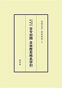 平成地名增補版―古今對照日本歷史地名字引 (單行本, 增補·改訂新)