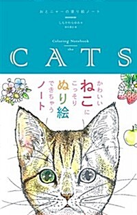 おとニャ-の塗り繪ノ-ト Coloring Notebook the CATS (單行本)