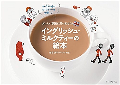 イングリッシュ·ミルクティ-の繪本 おいしい英國紅茶のおはなし (單行本, 初)