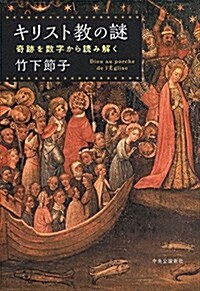 キリスト敎の謎 - 奇迹を數字から讀み解く (單行本)