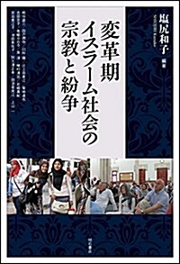 變革期イスラ-ム社會の宗敎と紛爭 (單行本)