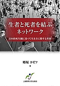 生者と死者を結ぶネットワ-ク:日本的死生觀に基づく生き方に關する考察 (單行本)
