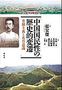 中國國民性の歷史的變遷 ―專制主義と名譽意識 (新書, A5判上製本)