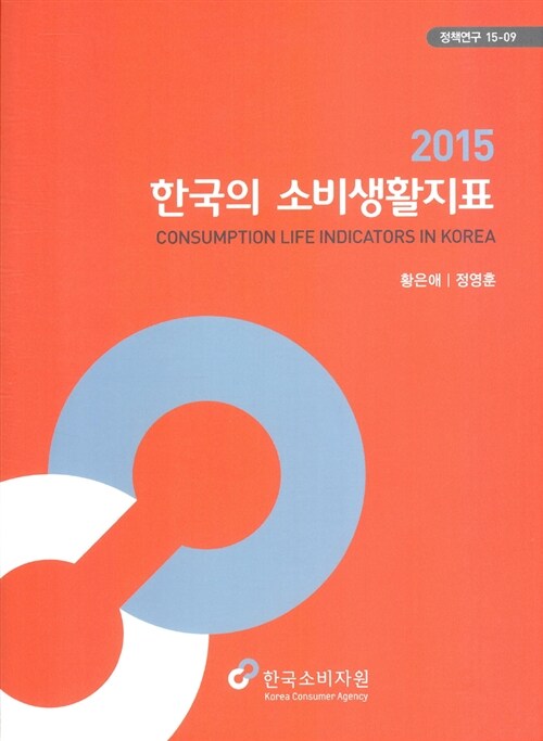 2015 한국의 소비생활지표
