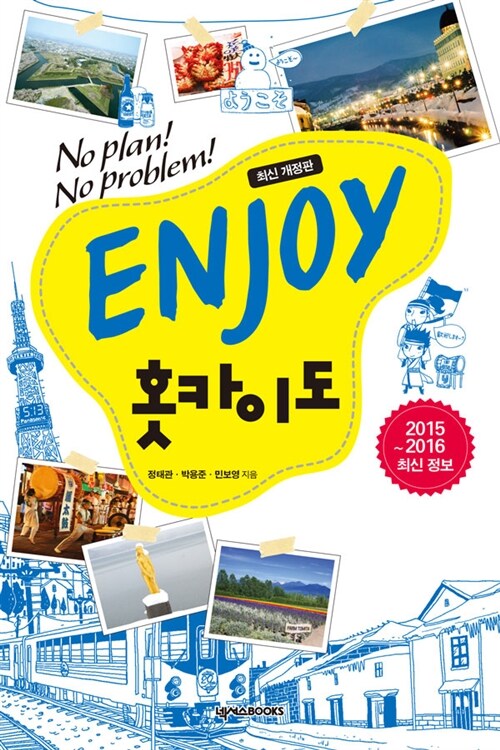 ENJOY 홋카이도 (2016-2017 최신 정보)