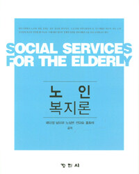 노인복지론 =Social services for the elderly 