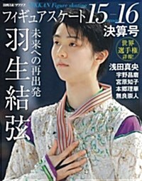 フィギュアスケ-ト 15-16 シ-ズン決算號: 日刊スポ-ツグラフ (ムック)