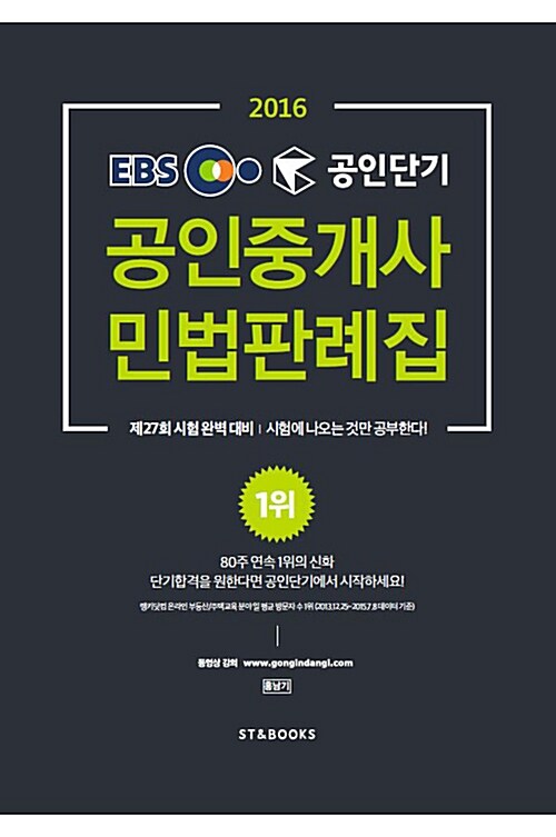 2016 EBS 공인단기 공인중개사 민법판례집