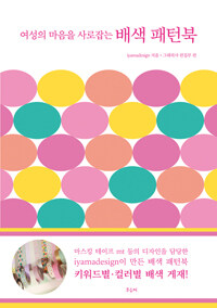 (여성의 마음을 사로잡는) 배색 패턴북 =Color arrangement patterns that attract females 