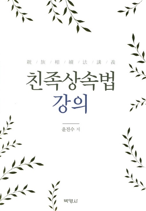 [중고] 친족상속법 강의