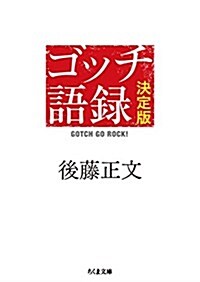 ゴッチ語錄 決定版: GOTCH GO ROCK! (ちくま文庫) (文庫)