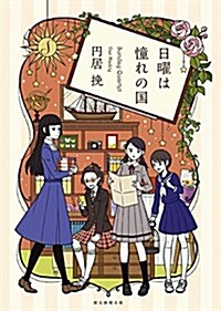 日曜は憧れの國 (創元推理文庫) (文庫)