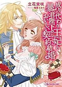 成り代わり王妃と暴君陛下のおいしい契約結婚(假) (ロイヤルキス文庫) (文庫)